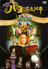 ?<????????????????T??????????????????????L??? [DVD]