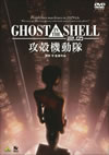 GHOST IN THE SHELL[??????2.0 [DVD]