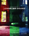 ??X?c??????????BOX????3??T??? [DVD]