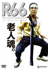 ??R66???????????? [DVD]