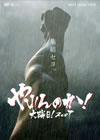 ?????????[?C???2007??2??T??? [DVD]