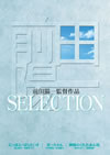 ??????g?d??? SELECTION??3??T??? [DVD]