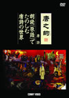 ???? ?? ??䨇????[???????????䧅???? [DVD]