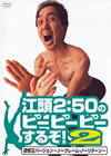 ???[?50????????????????[?2 ??⽇B?????????????????????????? [DVD]