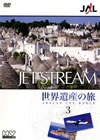 JAL????????????????????c????? AROUND THE WORLD Vol.3 [DVD]