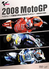 2008 MotoGP ????????Y?????[?2009?????????J???S??????? [DVD]