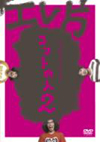 ????[???????????????????⍸2?? [DVD]