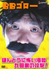 BB??? ???????????㺆?????????[? [DVD]
