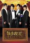 ???????W????????????4??T??? [DVD]
