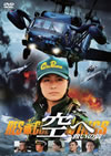 H????????[ RESCUE WINGS?? [DVD]