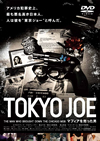 TOKYO JOE ?????c???B?c??? [DVD]