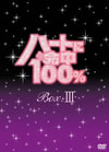 ??????100[? DVD-BOX III??3??T??? [DVD]