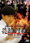?????? WHAT A HERO('92E?? [DVD]