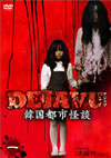 DEJAVU ????c?? ??????? ? [DVD]