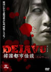 DEJAVU ????c?? ??????? ? [DVD]