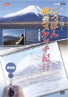 NHKe????? 㮊H??? ??c???T???????S?? ??V [DVD]