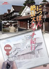 NHKe????? 㮊H??? ??c???T???????S?? M?䵋G [DVD]