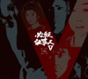 ^?㬍??? ?V????????M????c????T??? [DVD]