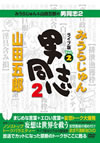 ???????????[?P????????^?2 ??????Vol.2 [DVD]