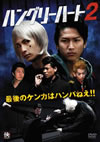 Hungry Heart ?????????2 [DVD]