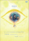 ^?⸍?DJ DOLBEE?ANIMATION[???゠ ?????ol.1 [DVD]