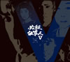^?㬍??? ?V????????M????c????T??? [DVD]
