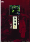 ??䧅? DVD-BOX??4??T??? [DVD]