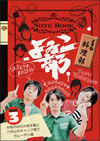??????? Vol.3 ????? ?????D????V???P???c???????????V [DVD]