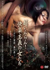 ?????????[?^ⶎ???? ???????[??? [DVD]