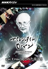 NHK?????c? ???????????? K??? E[?mc2 ????????䦇?? [DVD]