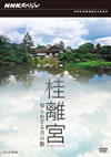 NHK?????c? ??㇬ ????????????炦 [DVD]