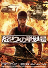 ??????? CODE[?PIRANAH [DVD]