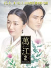 ?? ????? DVD-BOX 2??5??T??? [DVD]