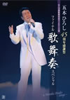 ???????[??S???D ?????????????????? ???<???????D?????c??Hiroshi Itsuki??Songs????3??T??? [DVD]