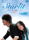 Starlit?????????????????? M???? DVD-SET 1??6??T??? [DVD]