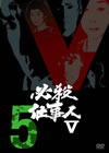 ^?㬍??? VOL.5 [DVD]