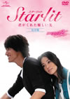 Starlit?????????????????? M???? DVD-SET 2??6??T??? [DVD]