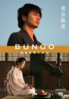 BUNGO-????L?????-Z???A? [DVD]