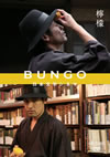 BUNGO-????L?????-㨌䅪 [DVD]