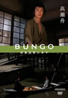 BUNGO-????L?????-J???? [DVD]