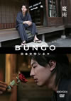 BUNGO-????L?????-L?? [DVD]
