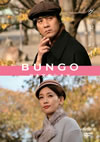 BUNGO-????L?????-????????? [DVD]