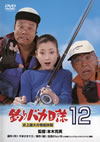 ?c??????? 12 ????C???T???????????M????? [DVD]