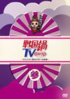 ????TV????????????L?????????? [DVD]