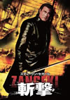 ????c???????? ???-ZANGEKI-('08P? [DVD]