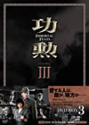 ??? Immortal Feats DVD-BOX3??6??T??? [DVD]