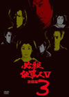 ^?㬍??????V VOL.3 [DVD]