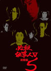 ^?㬍??????V VOL.5 [DVD]