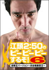 ???[?50????????????????[?6 ??⽇B?????????????????? [DVD]