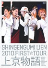 ???????SHINSENGUMI LIEN 2010 FIRST??TOUR ?⸆??????????M??????T??? [DVD]
